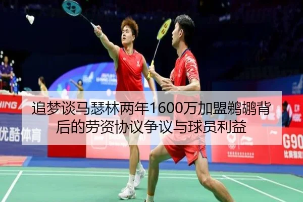 追梦谈马瑟林两年1600万加盟鹈鹕背后的劳资协议争议与球员利益