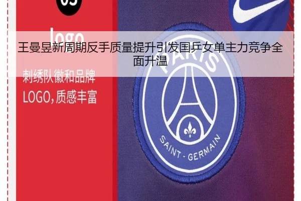 王曼昱新周期反手质量提升引发国乒女单主力竞争全面升温