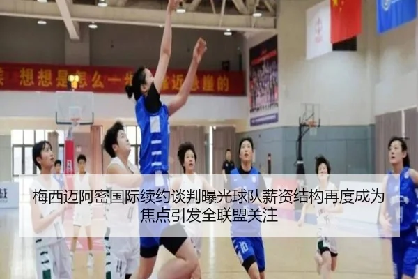 梅西迈阿密国际续约谈判曝光球队薪资结构再度成为焦点引发全联盟关注